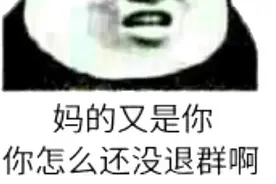 群里冒泡斗图表情包（一）图片