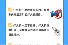 今日科普丨打火机使用不当，很容易引火烧身！图片