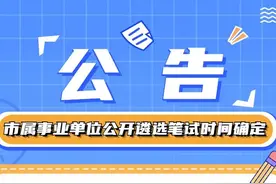 2022年青岛市市属事业单位公开遴选笔试时间确定图片