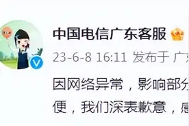 中国电信广东客服：因网络异常，影响部分移动用户接听电话，正在抢修图片