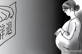 【以案普法】女职工入职虚报婚育情况，公司能否解除合同？法院判了！图片