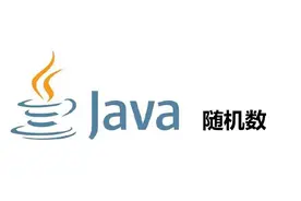 Java随机数怎么生成图片