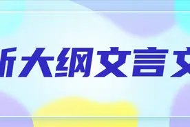 2023年山东专升本考试大学语文新大纲文言文《曹刿论战》解析图片