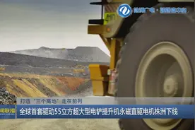 打造“三个高地”走在前列 全球首套驱动55立方超大型电铲提升机永磁直驱电机株洲下线图片