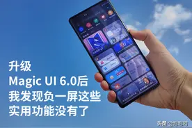 一图了解：升级Magic UI 6.0后，我发现负一屏这些实用功能没有了图片