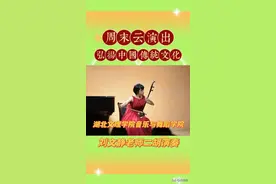 周末云演出，湖北文理学院音乐学院教师刘文静带来精彩的二胡演奏图片
