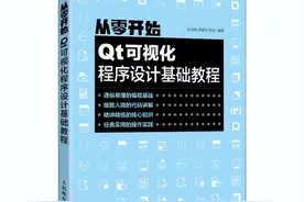 可视化程序设计必备书：从零开始Qt可视化程序设计图片
