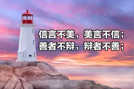 理解《道德经》第八十一章-天之道利而不害；圣人之道为而不争图片
