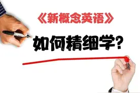 为什么网上吹起了反对《新概念英语》的风？图片