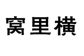 你讨厌“窝里横”那种人吗？图片