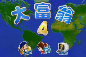 大富翁4的魔性台词，时隔20年，还能想起“阿拉真主，我赞美你”图片