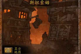 魔兽副本介绍——斯坦索姆图片