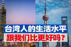 台湾人均GDP3万美元，生活水平真的比大陆高吗？图片