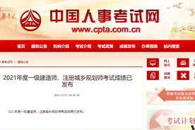 2021年度一级建造师成绩出来了！注册城乡规划师考试成绩已发布图片