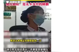 农业银行“花式限额”惹众怒，企业霸权何时休？图片