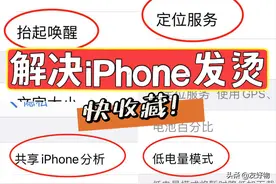 关闭这6项操作！快速解决iPhone发热发烫问题图片