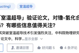 21℃室温超导成世纪骗局？中科院物理所发布验证论文，没复现成功图片