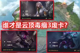 云顶之弈“最毒瘤”的3费卡：恶心程度远超女坦，只有1个天敌羁绊图片
