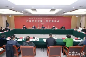 石家庄市召开第三次企业家•市长恳谈会图片
