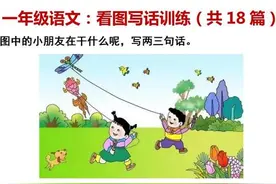 (完整版)一年级看图写话18篇及答案范文18个，4步学会看图写话图片