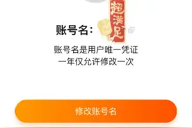 淘宝可以改账号名了：正灰度测试中，一年仅可改一次图片