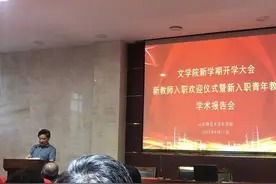 在山师文学院召开的新教师入职欢迎仪式上的发言图片