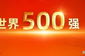 世界500强：中建/中铁/铁建连续17年，蜀道集团/山东高速首次上榜图片