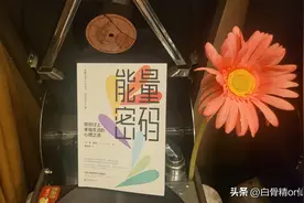 打开沉睡在心底的能量密码，让自身强大的创造力被唤醒图片