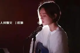 情感细节与独特风格：程响和宁缺的《人间烟火》图片