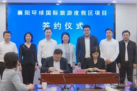 总投资70亿元的襄阳环球国际旅游度假区项目落户襄州图片
