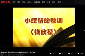 今日头条视频：钱欣葆寓言《小螃蟹的教训》图片