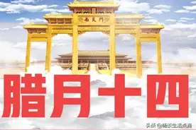 腊月十四到了！可你知道，这天是啥日子吗？喜迎风调雨顺之日图片