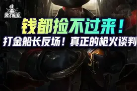 云顶娱乐：钱都捡不过来！打金船长返场！真正的枪火谈判图片