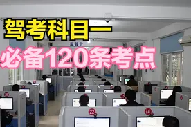科目一必考120道知识点，考前必看！图片