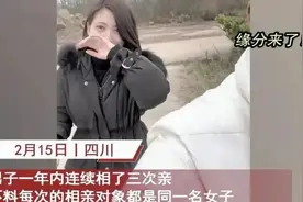 四川男子相亲，一年换三次媒婆都是同一女子，于是咬牙决定娶她！图片