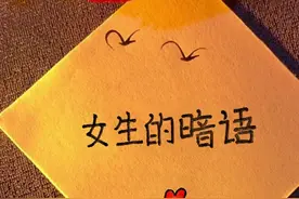 女生的“15条暗语”竟然好像全对图片