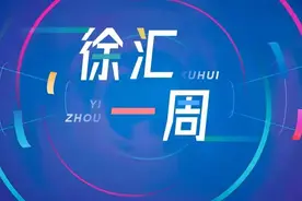 徐汇一周 | 这周，徐汇有哪些看点？图片