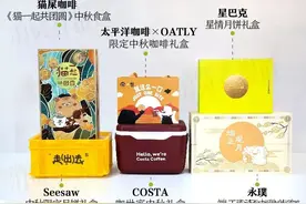 开箱了星巴克、Seesaw等6款咖啡品牌的中秋礼盒，美味与创意兼备的是哪一款？图片
