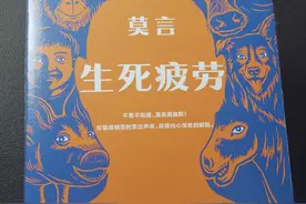 莫言《生死疲劳》：浩然元气书写大地悲歌图片