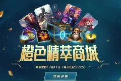 《英雄联盟》开启橙色精萃商城：可兑换臻彩、皮肤、改名卡图片