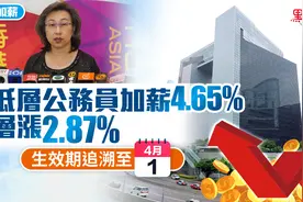 香港公务员加薪｜中低层加薪4.65% 高层涨2.87% 生效期追溯至4·1图片