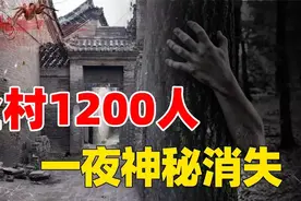有这么一个地方，号称死亡之村；全村1200人 一夜之间全部莫名失踪图片