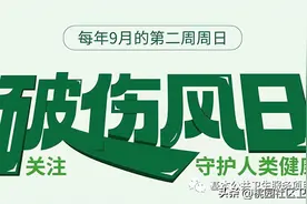 「卫生健康宣传日」中国破伤风日——关注破伤风 守护人类健康图片