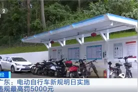 广东电动自行车新规7月1日起实施：进室内充电最高罚款5000元图片