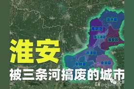 淮安，江苏最惨的城市，先后被三条河搞废图片