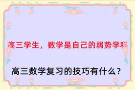 高三学生，数学是自己的弱势学科，高三数学复习的技巧有什么？图片