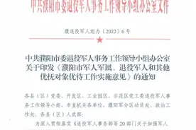 河南省濮阳市出台军人军属、退役军人和其他优抚对象优待实施意见图片