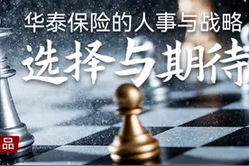 人事丨又一平安大将出走，掌舵华泰保险集团图片