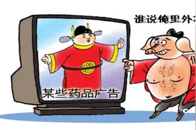 千万不能轻信广告邮购所谓的“神药”图片
