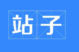 什么是代拍？什么是站姐？什么是站子？图片